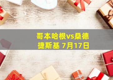 哥本哈根vs桑德捷斯基 7月17日